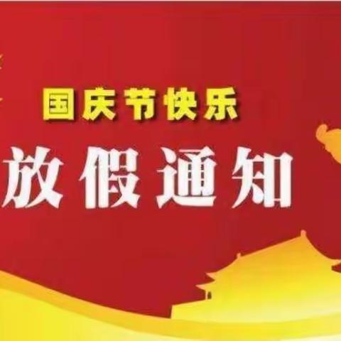 城关二小国庆节放假通知及疫情防控注意事项