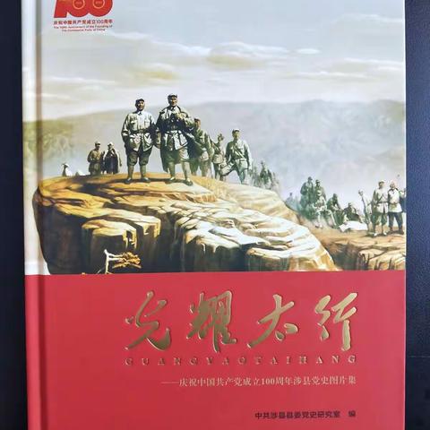 《光耀太行—庆祝中国共产党成立100周年涉县党史图片集》付梓出版