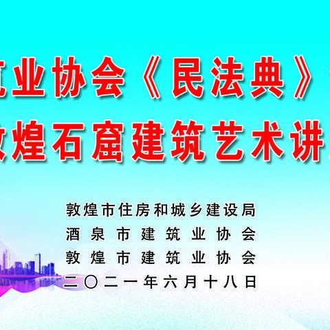 敦煌市建筑业协会党支部深入贯彻《民法典》学习，为敦煌建筑市场发展保驾护航