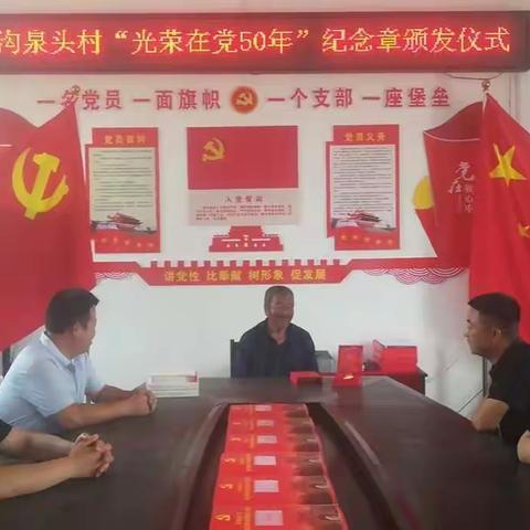 沟泉头村举行“光荣在党50年”纪念章颁发仪式