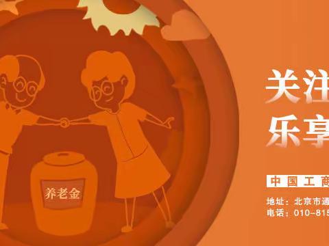 工行北京九棵树支行“关注个人养老 乐享晚年生活”主题活动