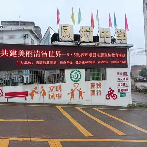 德庆县凤村中学开展2022年“共建美丽清洁世界”世界环境日主题教育活动