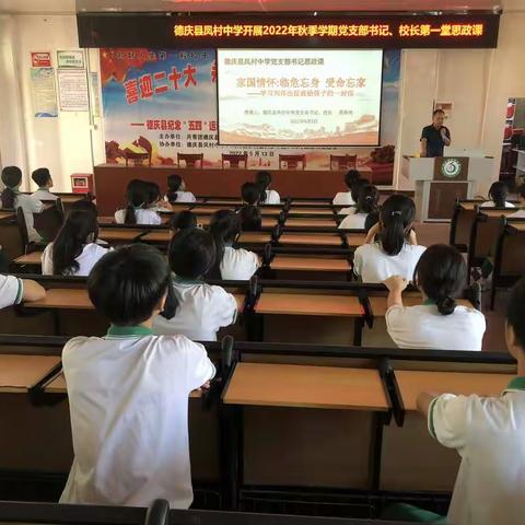 德庆县凤村中学开展2022年秋季学期党支部书记。校长第一堂思政课