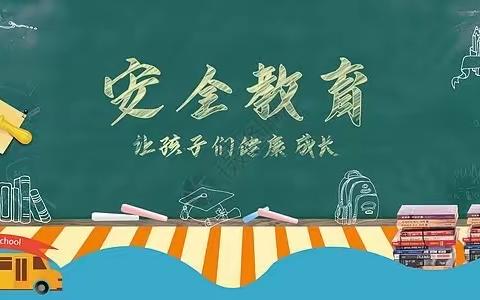 孩子生命安全，你我共同呵护--致学生家长的一封信