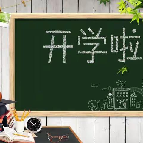 『颍上致远学校二年级部』欢迎学子归来