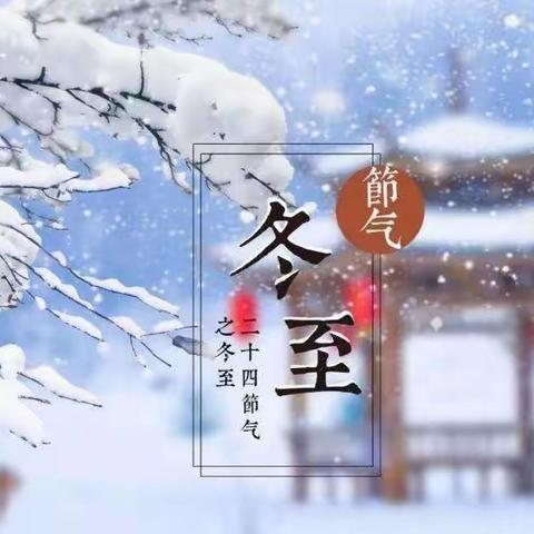 我在幼儿园里过冬至，情暖冬至，幸福快乐！