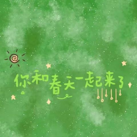 【韩铭幼教奎园校区】小一班班本课程 《春天的小花园》