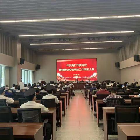 海口市委党校召开新冠肺炎疫情防控工作表彰大会