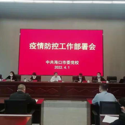 海口市委党校召开疫情防控工作部署会