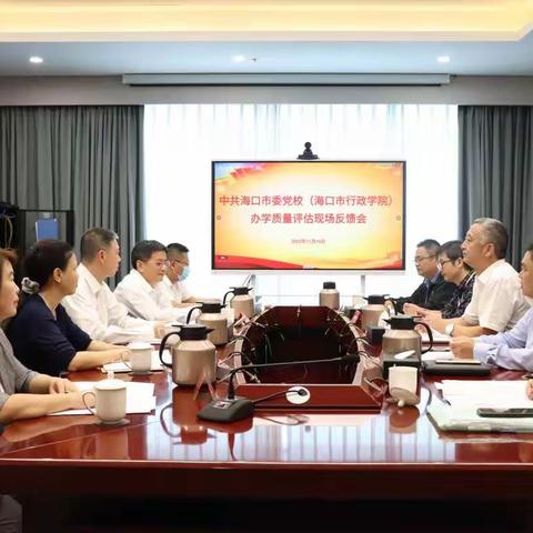 中共海口市委党校（海口市行政学院）办学质量评估现场反馈会召开