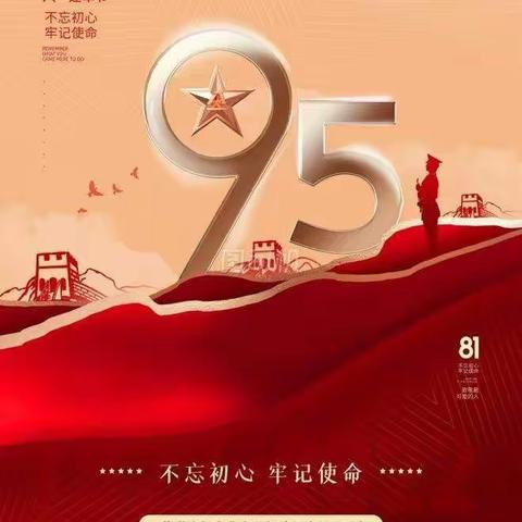 纪念中国人民解放军建军九十五周年