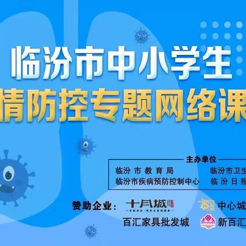 安定学校疫情防控专题网络课堂