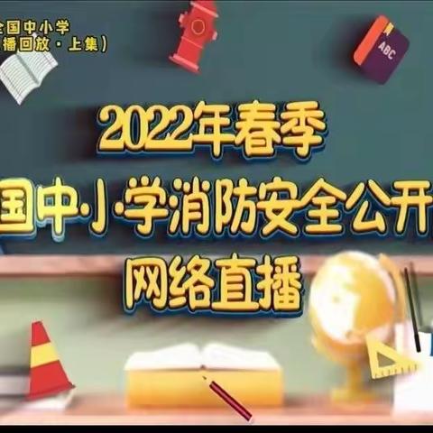 消防直播进课堂，消防安全心里亮——安定学校观看消防安全直播活动