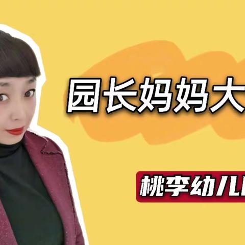 【家长学校专栏】园长妈妈大讲堂——《包办代替不可取》