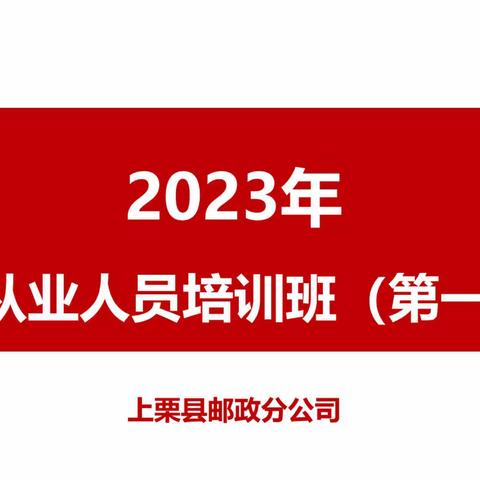 上栗县分公司金融从业人员培训班第一期正式开班