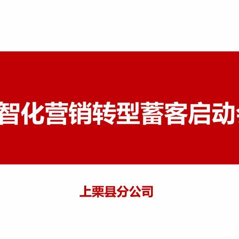 上栗县分公司组织召开2023年二季度经营绩效指标宣贯暨数智化转型营销蓄客启动会