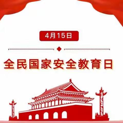 国家安全，你我同行——宝都街道尧沟幼儿园“国家安全教育日”宣传活动！