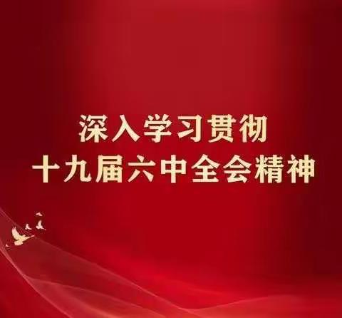 不忘初心   牢记使命｜丽景小学全体思政课教师学习贯彻党的十九届六中全会精神