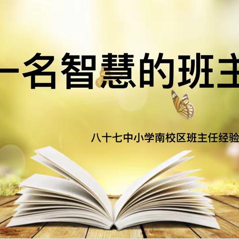 【87中小学南校区•教师培训】做一名智慧的班主任——八十七中小学南校区班主任经验交流会