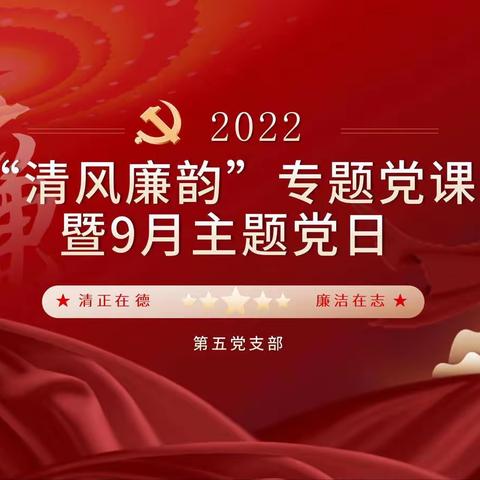 【清风廉韵】第五党支部组织开展专题党课暨9月主题党日活动