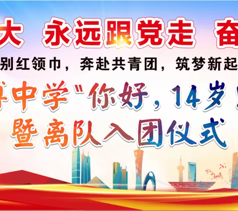 挥别红领巾，奔赴共青团，筑梦新起航2023年土博中学“你好，14岁！”集体生日暨离队入团仪式