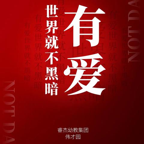 “乐享苦难 珍惜美好”睿杰幼教伟才园苦难周之【失明日】