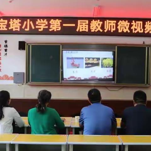 微型课堂见真功 青年教师展风采——宝塔小学教师微课大赛活动纪实