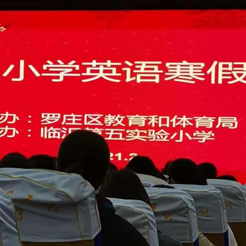 【开心八小 教研篇】实践探索，学习进步——罗庄区小学英语寒假大讲堂活动（三年级）