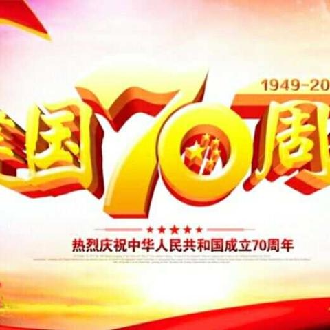 为祖国70华诞献礼，我们在行动——小蒙一班