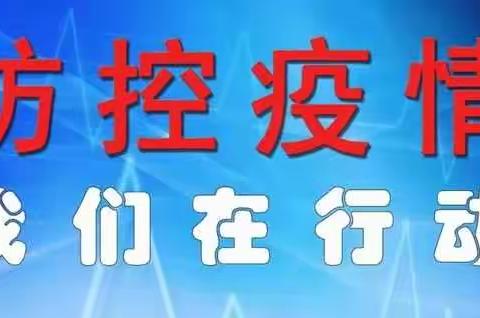 Ⅹ、疫情防治的协和办法