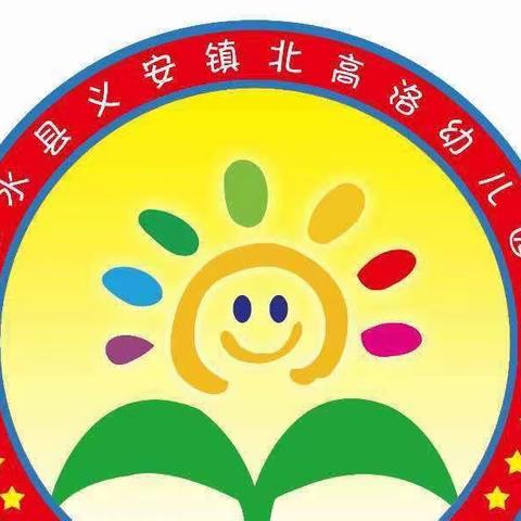 “砥砺前行-学习不止”义安学区北高洛幼儿园教师线上学习培训