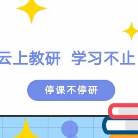 居家在线成长，不负冬日暖阳——义安学区北高洛幼儿园教师线上培训活动（四）