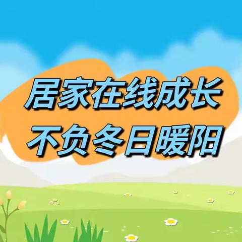 居家在线成长，不负冬日暖阳——义安学区北高洛幼儿园教师线上培训活动