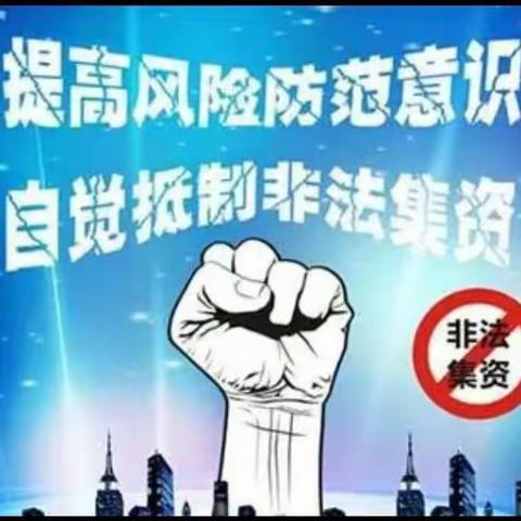 [廉江支行]关于非法集资