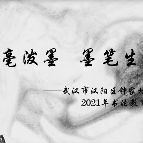 【谢守琴名师工作坊】翰墨飘香，书写精彩——记谢守琴名师工作坊活动一：三月书法微课制作活动