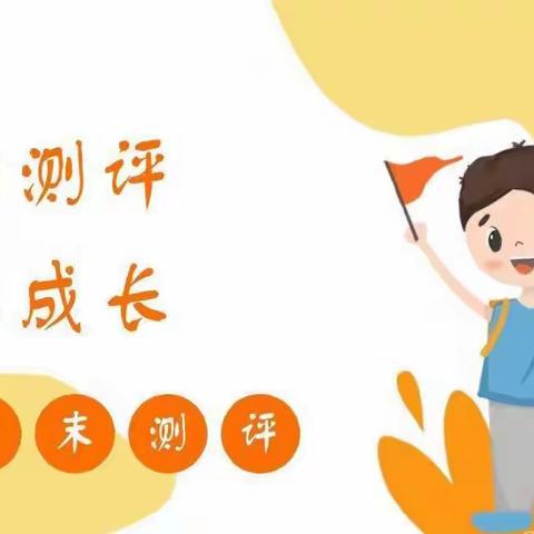 “趣味测试，快乐😀成长”——白杨中心幼儿园期末测评活动