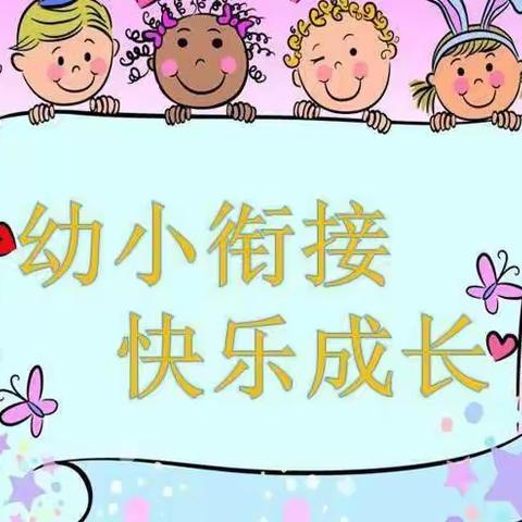 “幼小协同，科学衔接”——白杨中心幼儿园走进小学活动