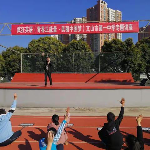 青春正能量•美丽中国梦------文山市第一中学卧龙校区青春励志活动