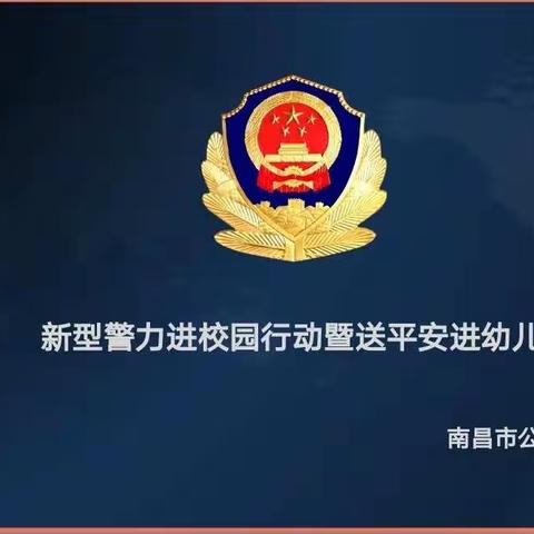 监管支队开展“新型警力护校园”暨送平安进幼儿园活动