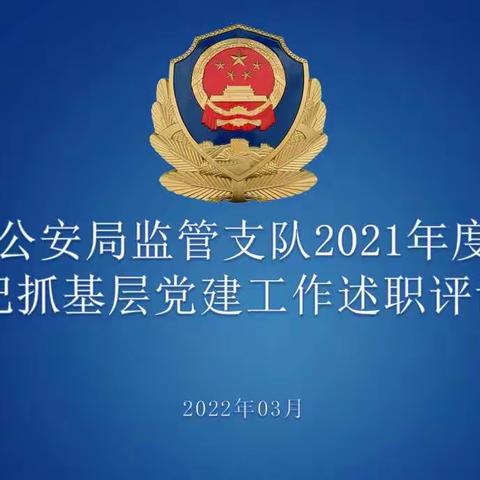监管支队召开2021年度党组织书记抓基层党建工作述职评议会