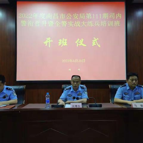 笃行奋进再起航——南昌市公安局举办第111期“轮训轮值、战训合一”（司内警衔晋升）暨全警实战大练兵培训班