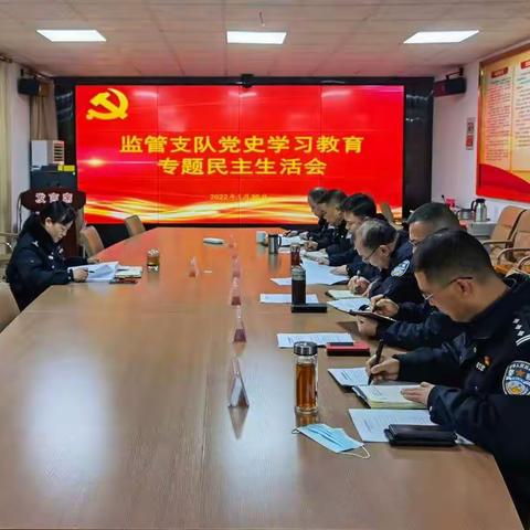 监管支队召开党史学习教育专题民主生活会