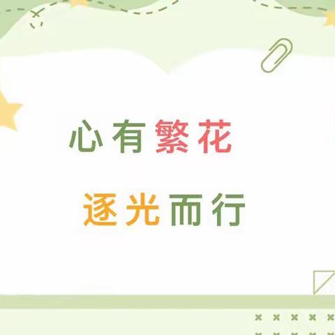 梨树镇镇郊中心小学 | “心有繁花，逐光而行”———疫情居家学习心理小知识