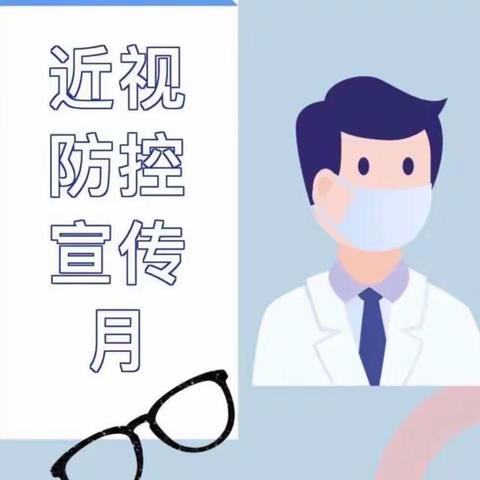 【梨树镇镇郊中心小学•健康科普】保护视力，“睛”彩未来