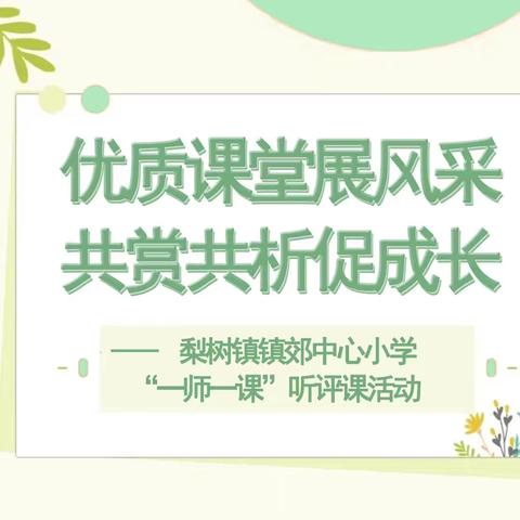 优质课堂展风采 共赏共析促成长——梨树镇镇郊中心小学自主高效课堂“一师一课”听评课活动