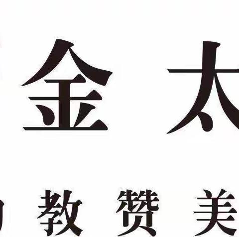 以演筑“防” 以练应“战”——弋阳路金太阳幼儿园开展疫情演练活动