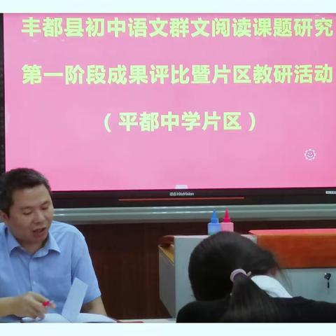 穿越季风   深入群文——丰都县初中语文群文阅读课题研究第一阶段成果评比暨片区教研活动（平都中学片区）