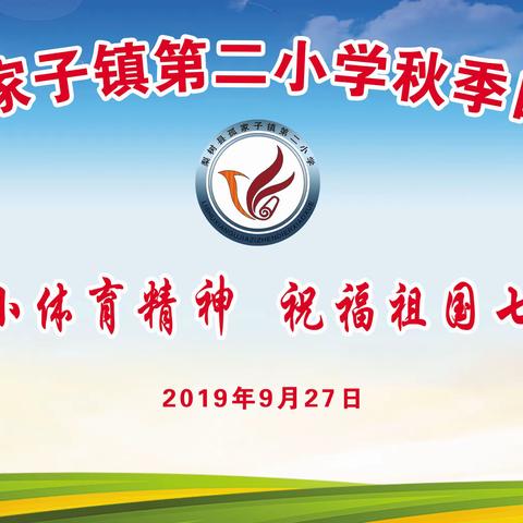 2019年孤家子镇第二小学秋季田径运动会