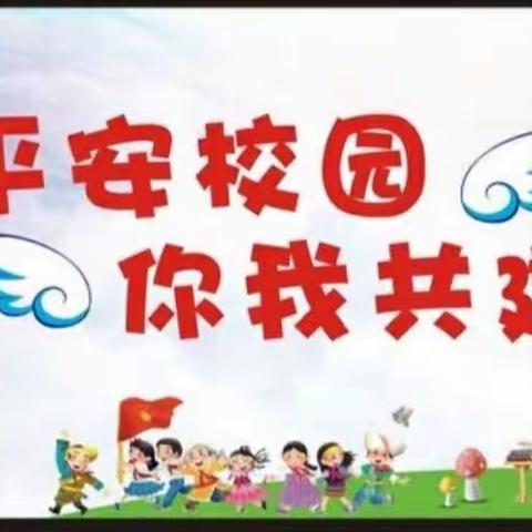 防校园欺凌致家长的一封信——五图街道邓家庄幼儿园