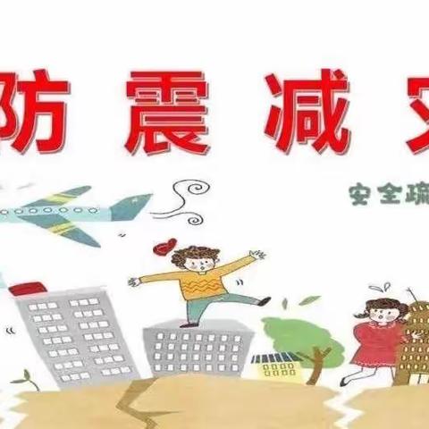 地震不慌，演练有方——五图街道邓家庄幼儿园